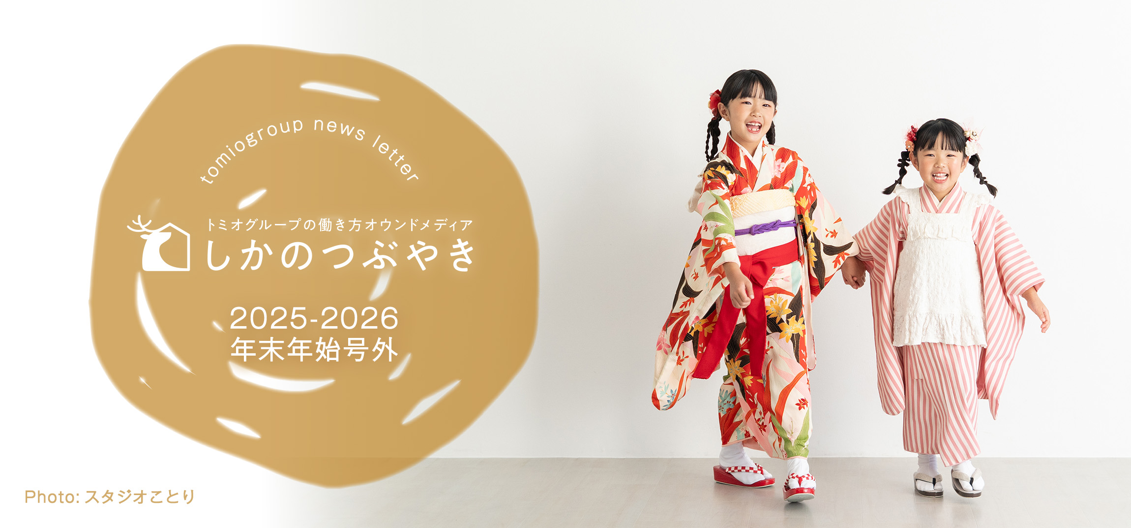 トミオグループの働き方オウンドメディア　しかのつぶやき