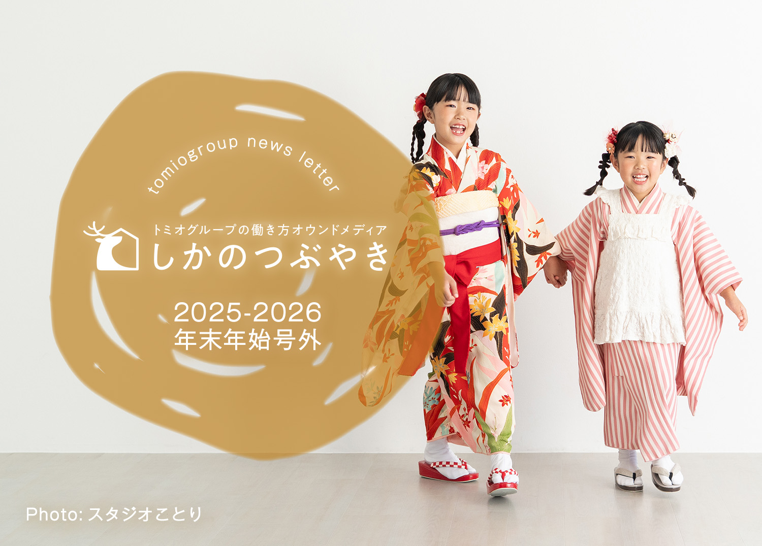 トミオグループの働き方オウンドメディア　しかのつぶやき